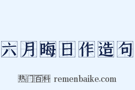 六月晦日作造句是什么意思的图片